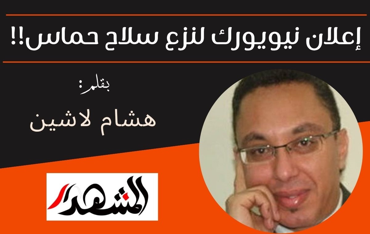 إعلان نيويورك لنزع سلاح حماس!!