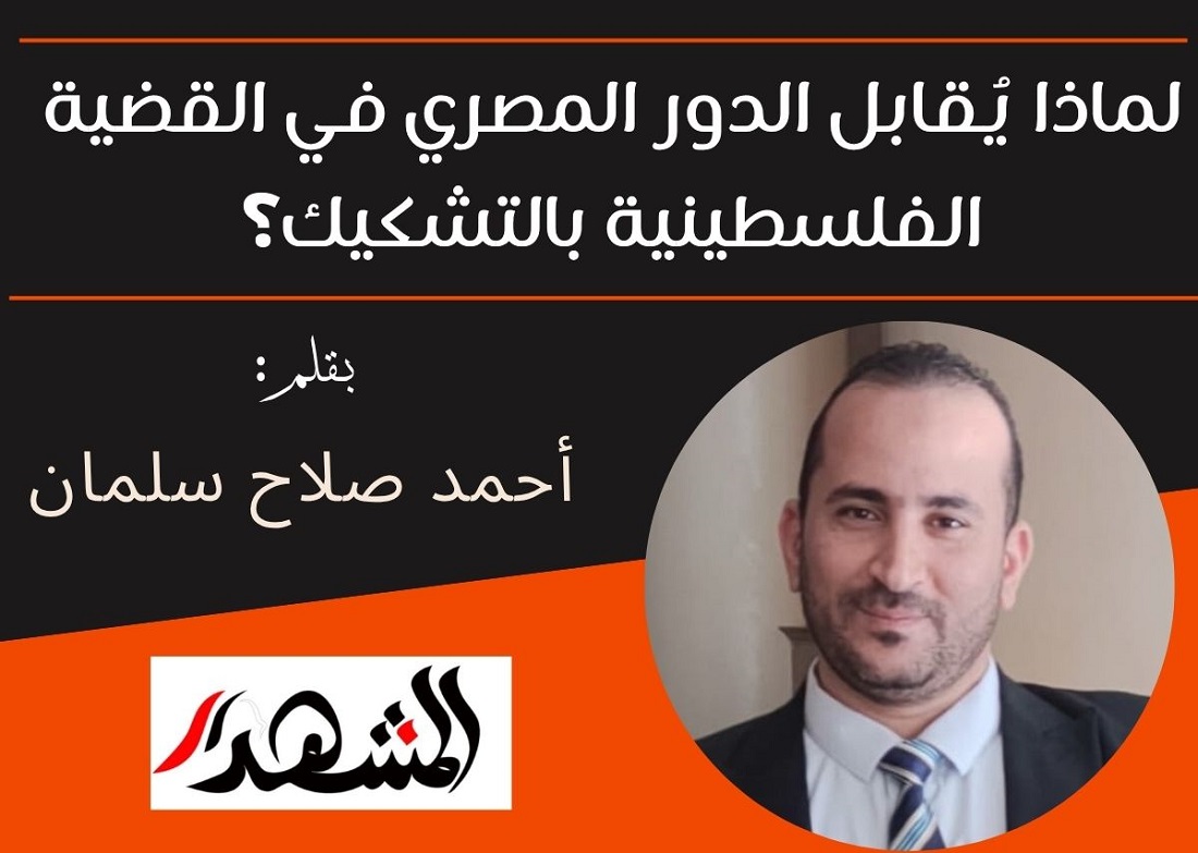 لماذا يُقابل الدور المصري في القضية الفلسطينية بالتشكيك؟

