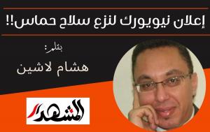 إعلان نيويورك لنزع سلاح حماس!!