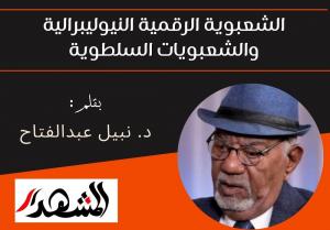 الشعبوية الرقمية النيوليبرالية والشعبويات السلطوية   

