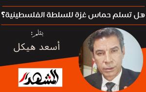 هل تسلم حماس غزة للسلطة الفلسطينية؟

