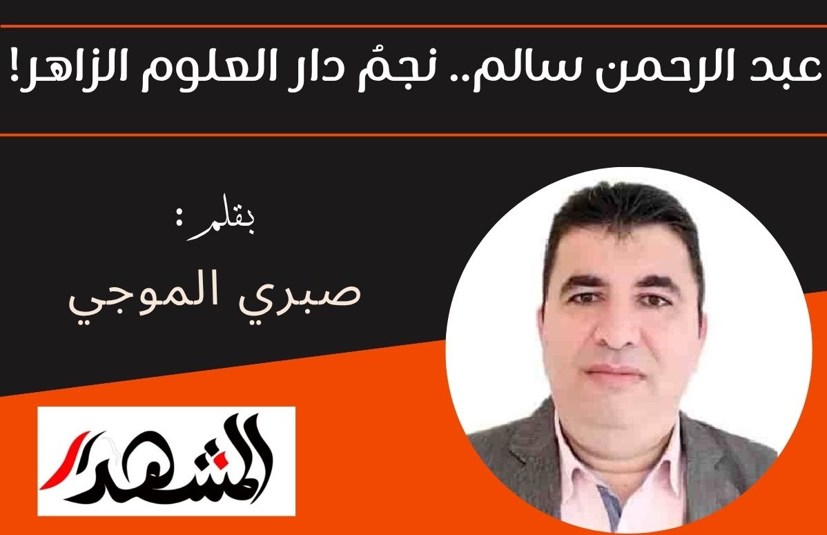 عبد الرحمن سالم.. نجمُ دار العلوم الزاهر!