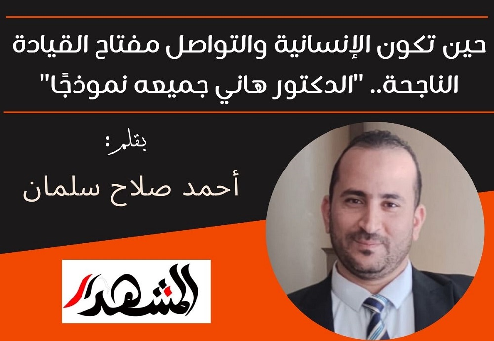 حين تكون الإنسانية والتواصل مفتاح القيادة الناجحة.. 