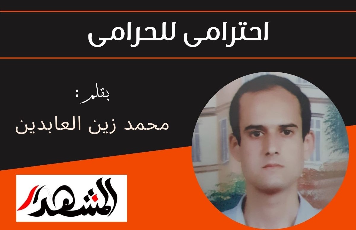 احترامى للحرامى