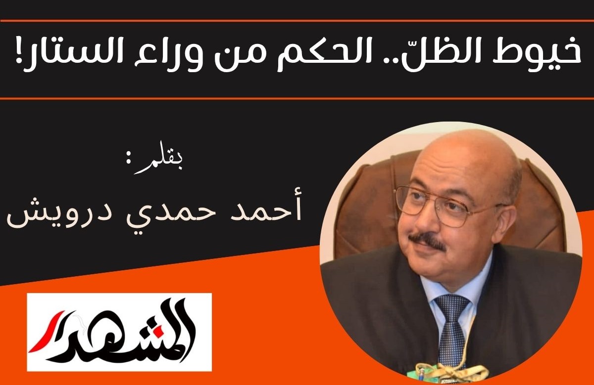 خيوط الظلّ.. الحكم من وراء الستار!