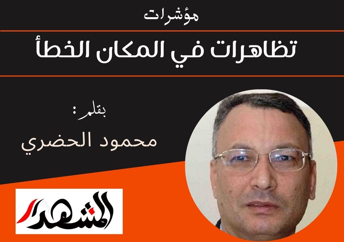 مؤشرات | تظاهرات في المكان الخطأ