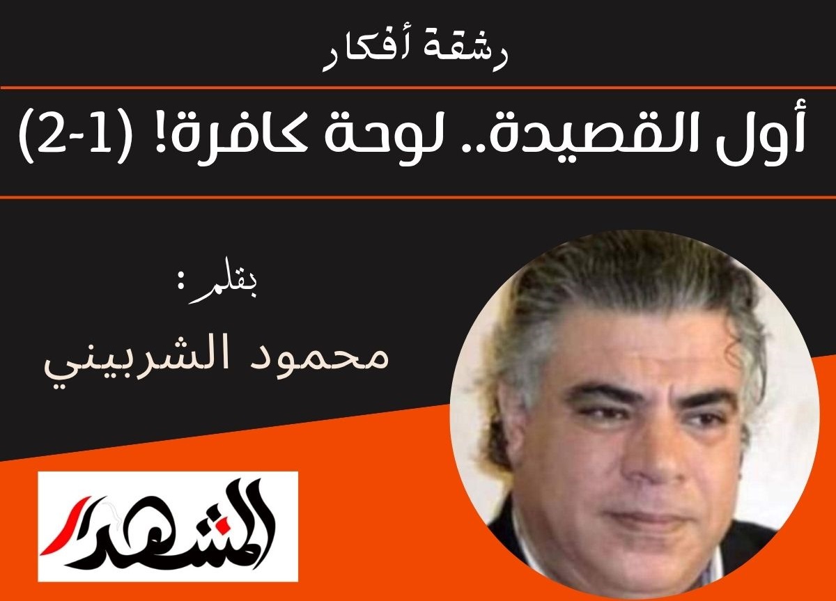 رشقة أفكار | أول القصيدة.. لوحة كافرة! (١-٢)