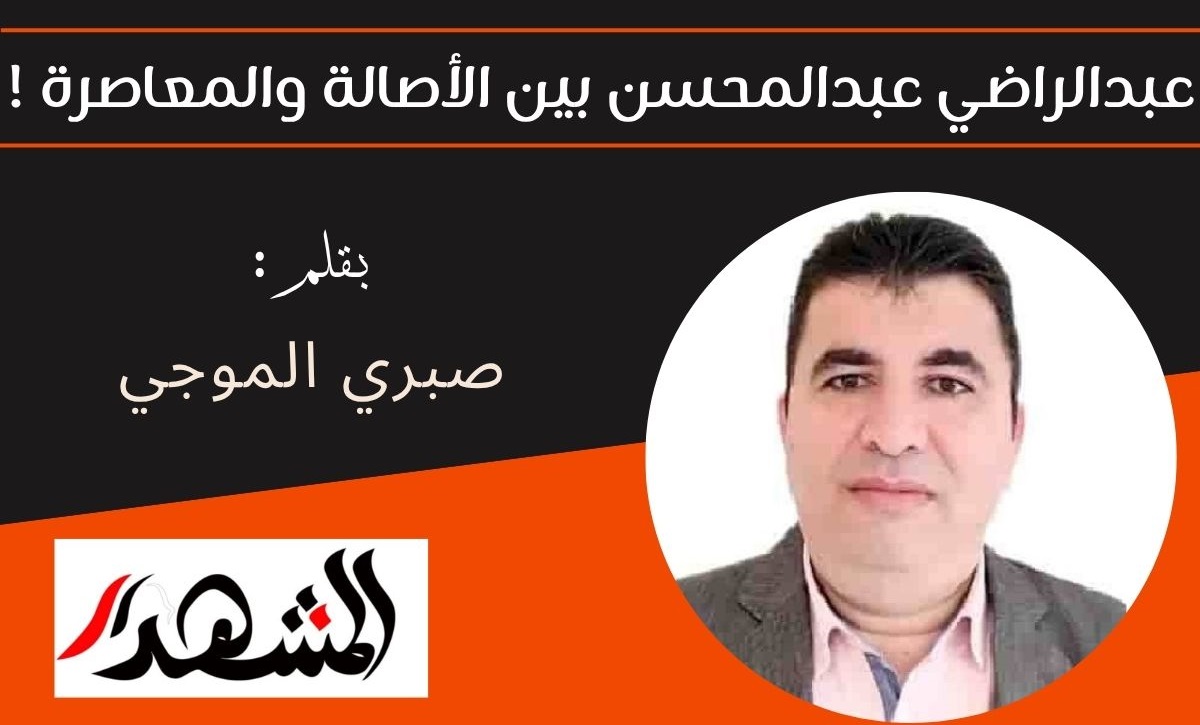 عبدالراضي عبدالمحسن بين الأصالة والمعاصرة !

