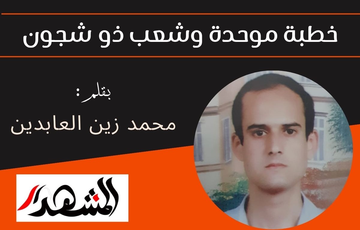 خطبة موحدة وشعب ذو شجون

