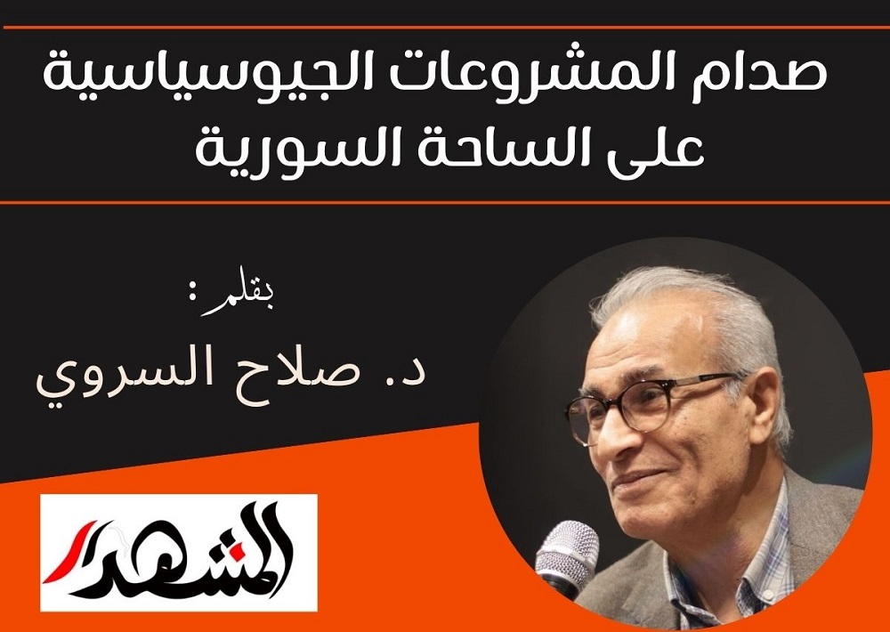  صدام المشروعات الجيوسياسية على الساحة السورية 