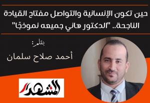 حين تكون الإنسانية والتواصل مفتاح القيادة الناجحة.. 