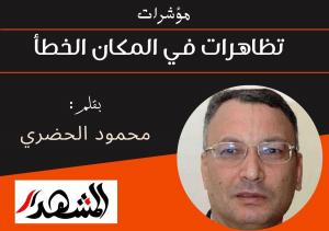 مؤشرات | تظاهرات في المكان الخطأ