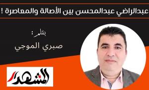 عبدالراضي عبدالمحسن بين الأصالة والمعاصرة !

