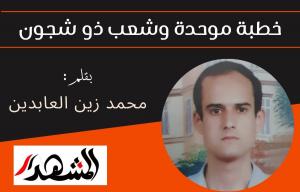 خطبة موحدة وشعب ذو شجون

