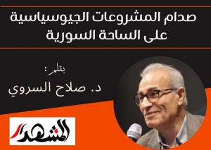  صدام المشروعات الجيوسياسية على الساحة السورية 