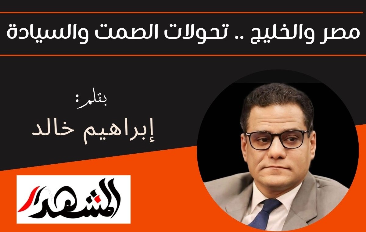 مصر والخليج .. تحولات الصمت والسيادة