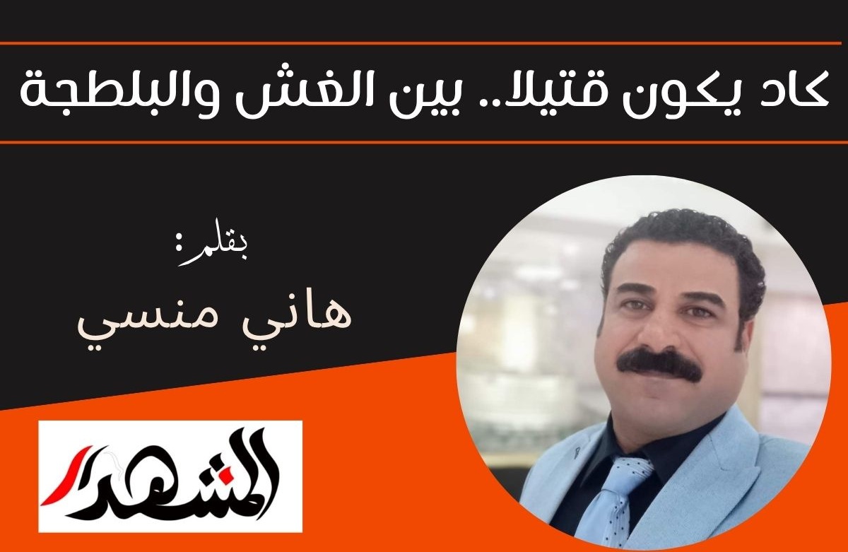 كاد يكون قتيلًا.. بين الغش والبلطجة