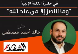 في حضرة الكلمة الإلهية | 