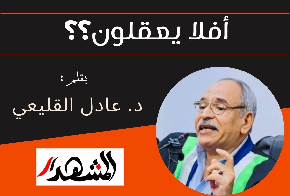 أفلا يعقلون؟؟