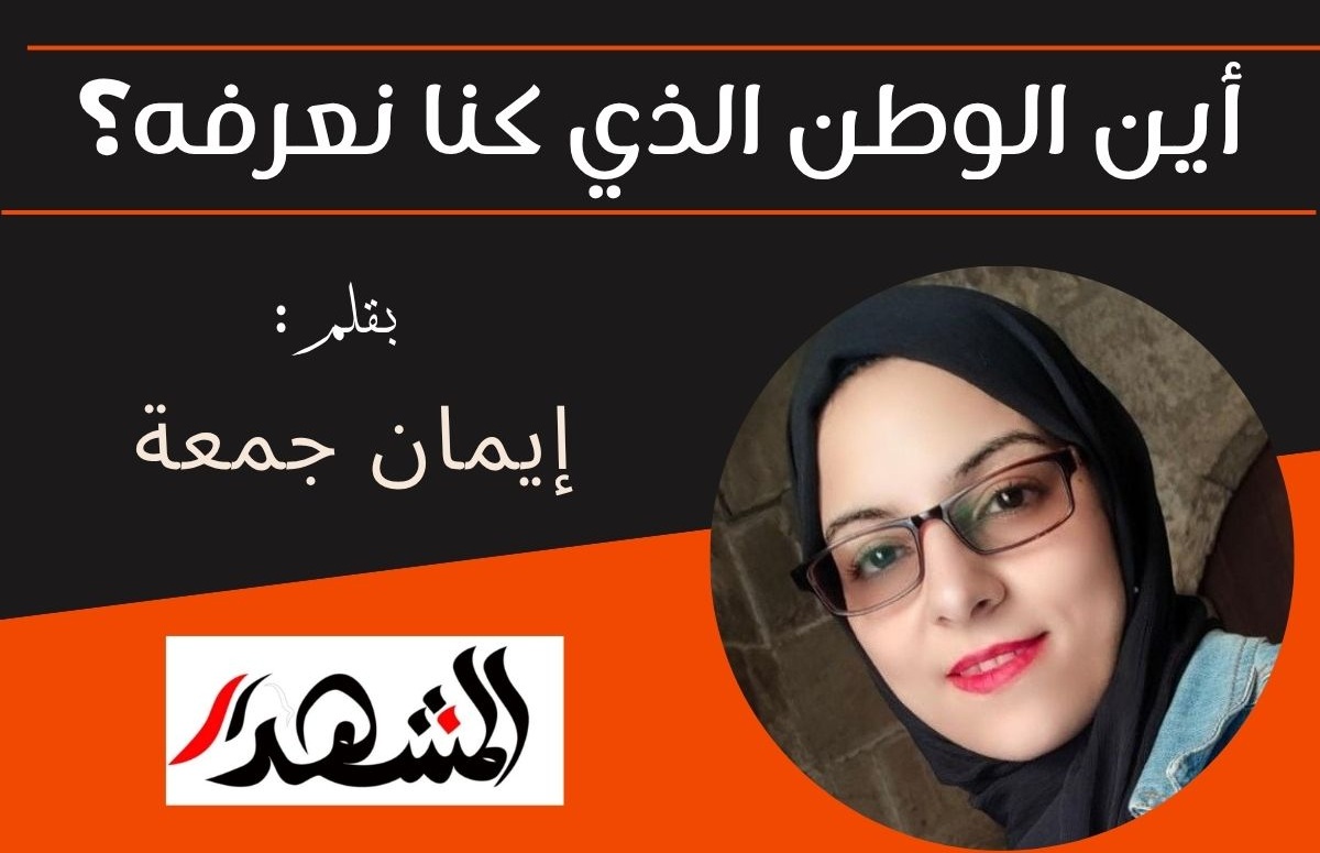 أين الوطن الذي كنا نعرفه؟

