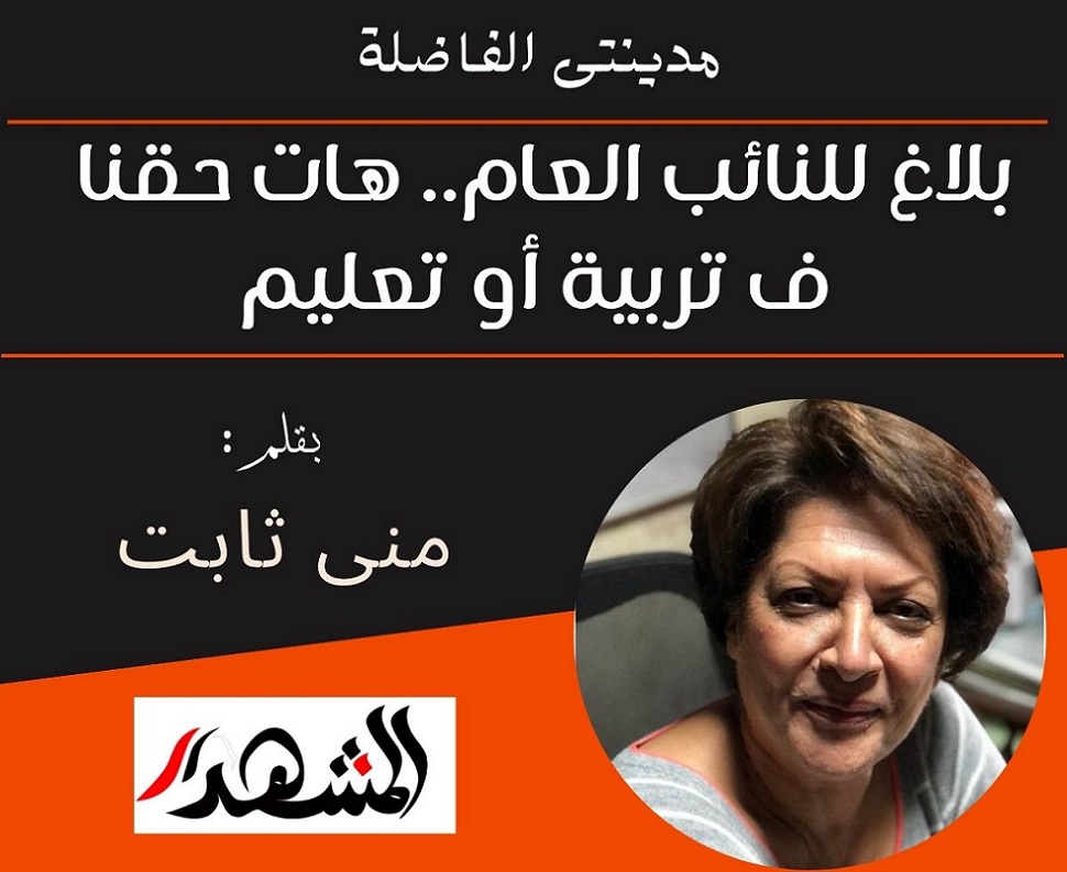 مدينتى الفاضلة | بلاغ للنائب العام.. هات حقنا ف تربية أو تعليم