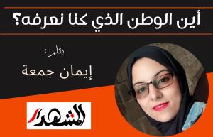 أين الوطن الذي كنا نعرفه؟

