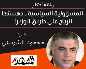 رشقة أفكار | المسؤولية السياسية.. دهستها الرياح على طريق الوزير!

