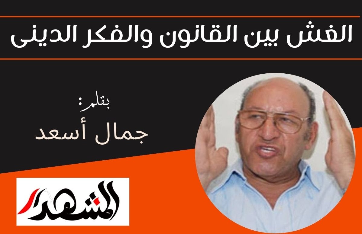 الغش بين القانون والفكر الدينى
