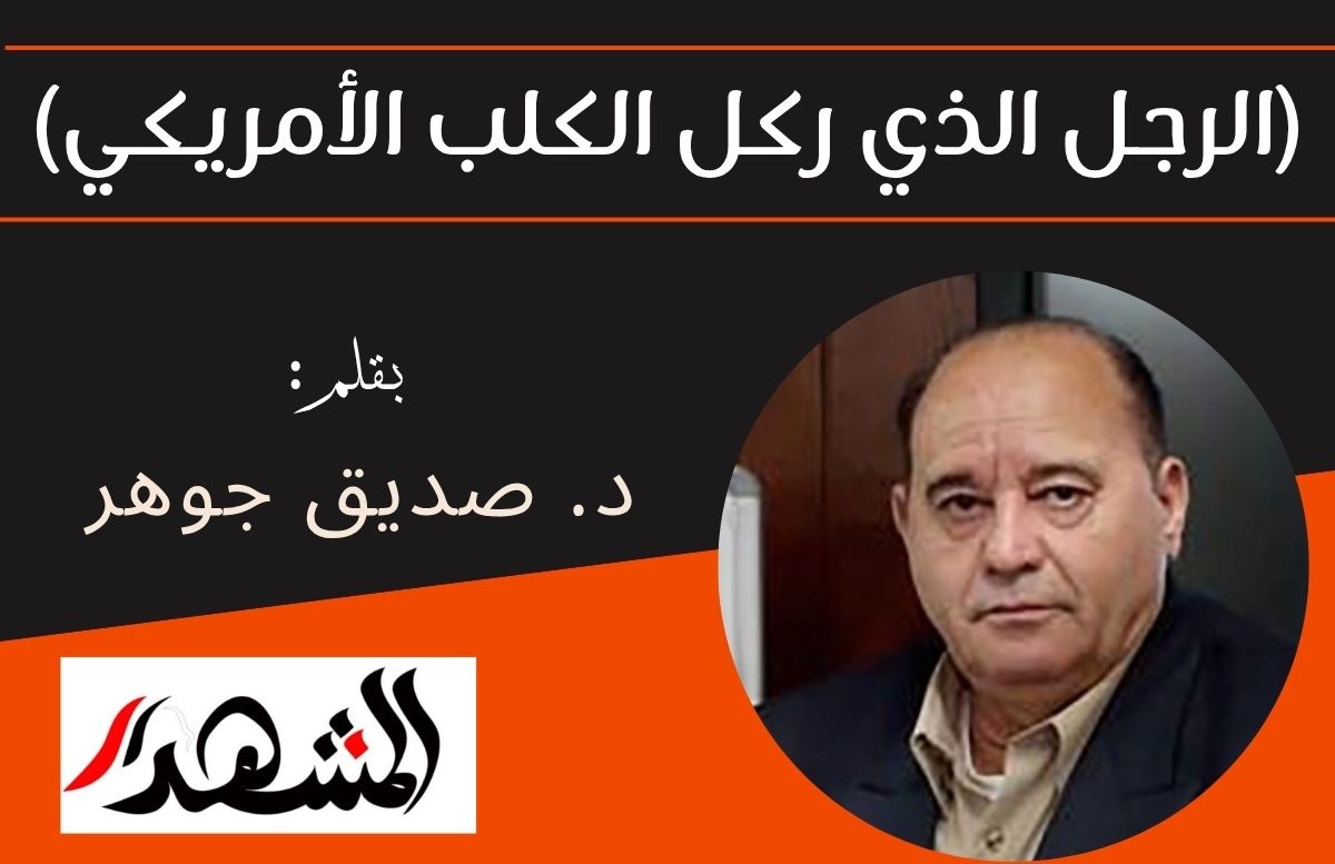 (الرجل الذي ركل الكلب الأمريكي)