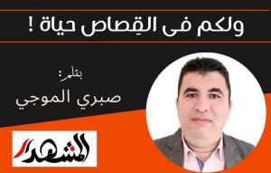 ولكم فى القِصاص حياة !