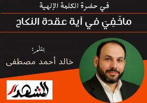 في حضرة الكلمة الإلهية | ماخَفِيَ في عقدة النكاح