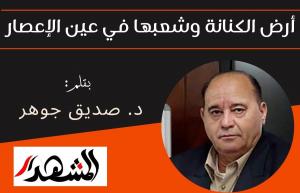 أرض الكنانة وشعبها في عين الإعصار

