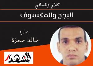 كلام والسلام | البجح والمكسوف