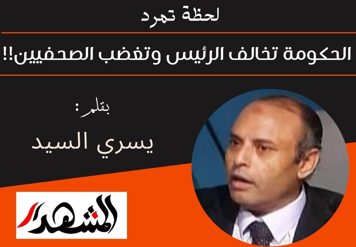 لحظة تمرد | الحكومة تخالف الرئيس وتغضب الصحفيين!!

