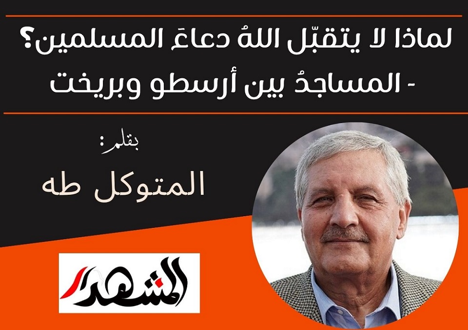 لماذا لا يتقبّل اللهُ دعاءَ المسلمين؟ - المساجدُ بين أرسطو وبريخت