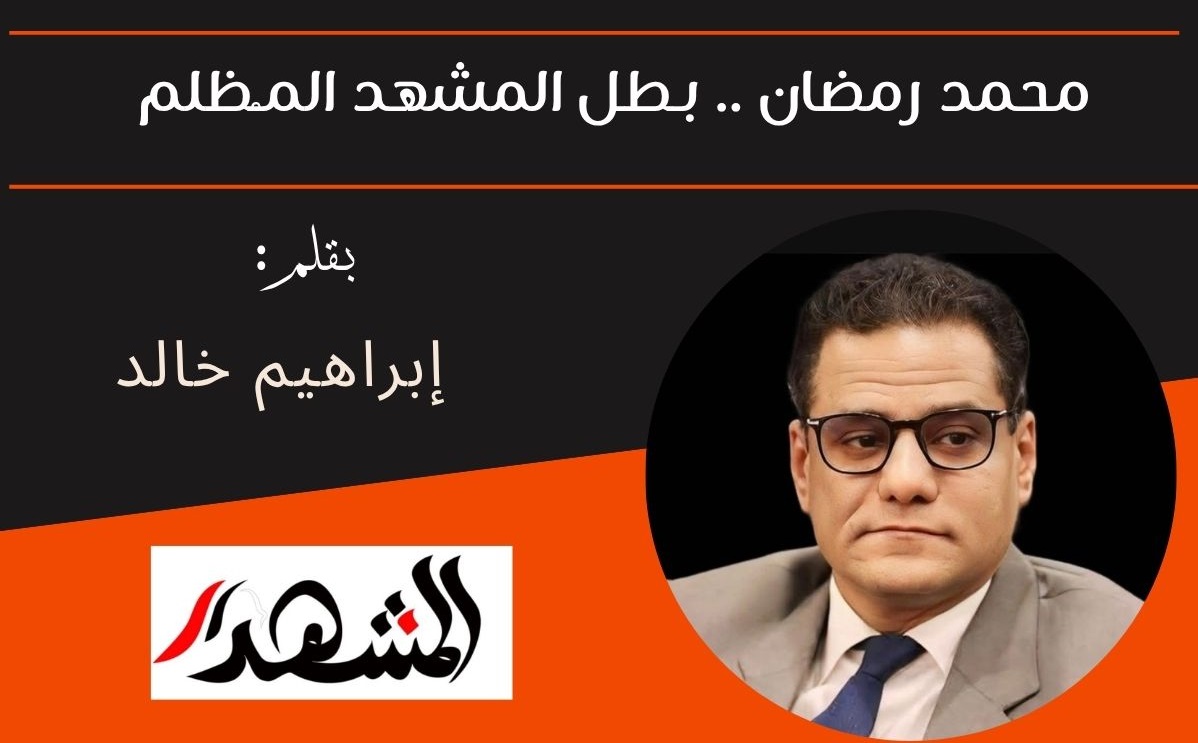 محمد رمضان .. بـَطل المشهد المـُظلم

