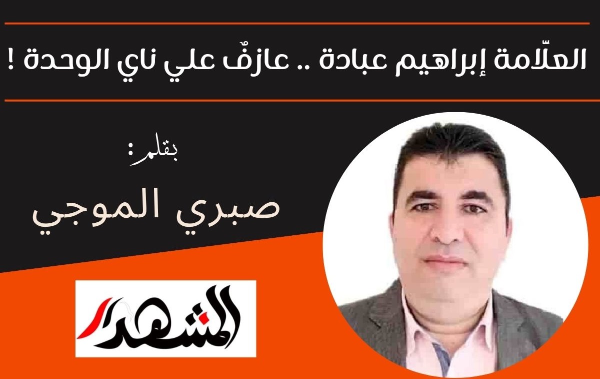 العلَّامة إبراهيم عبادة .. عازفٌ علي ناي الوحدة !