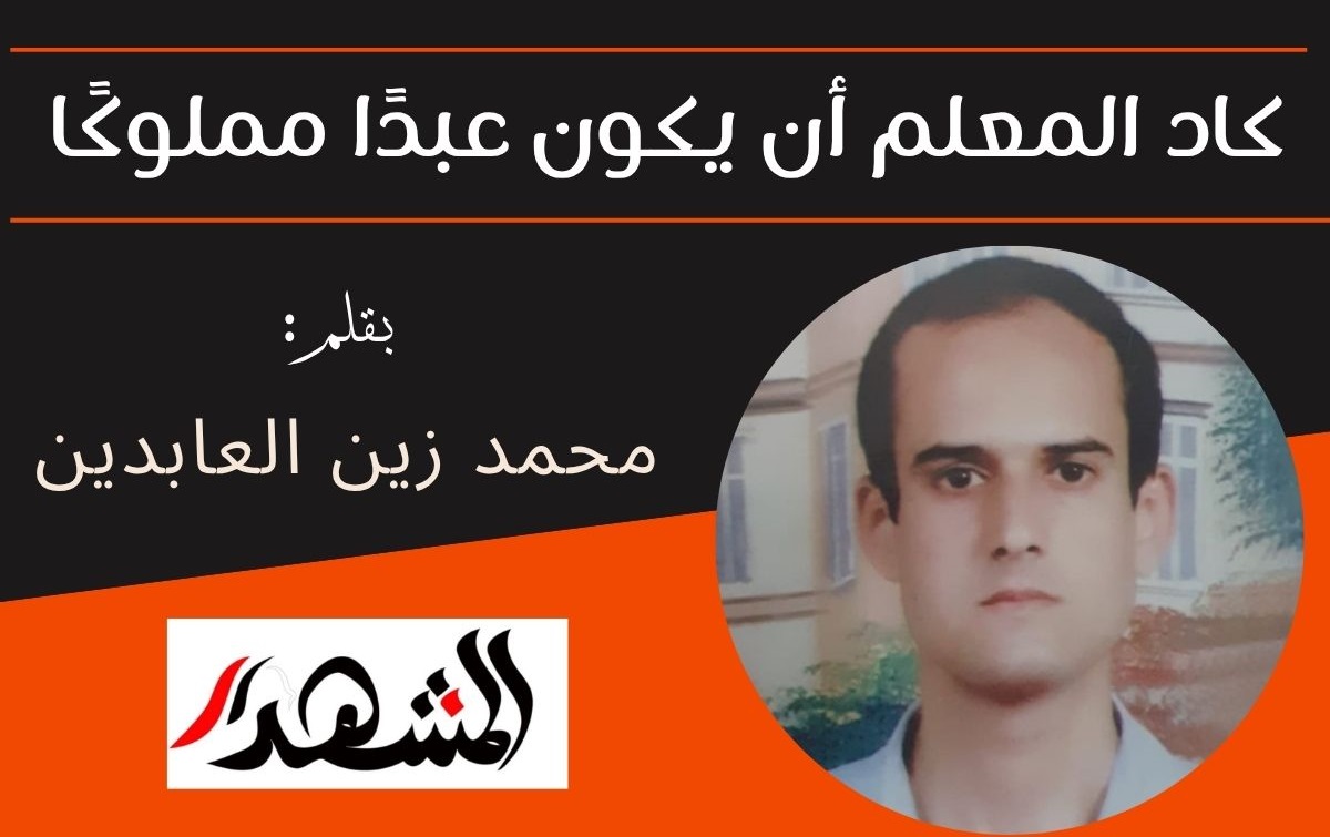 كاد المعلم أن يكون عبدًا مملوكًا

