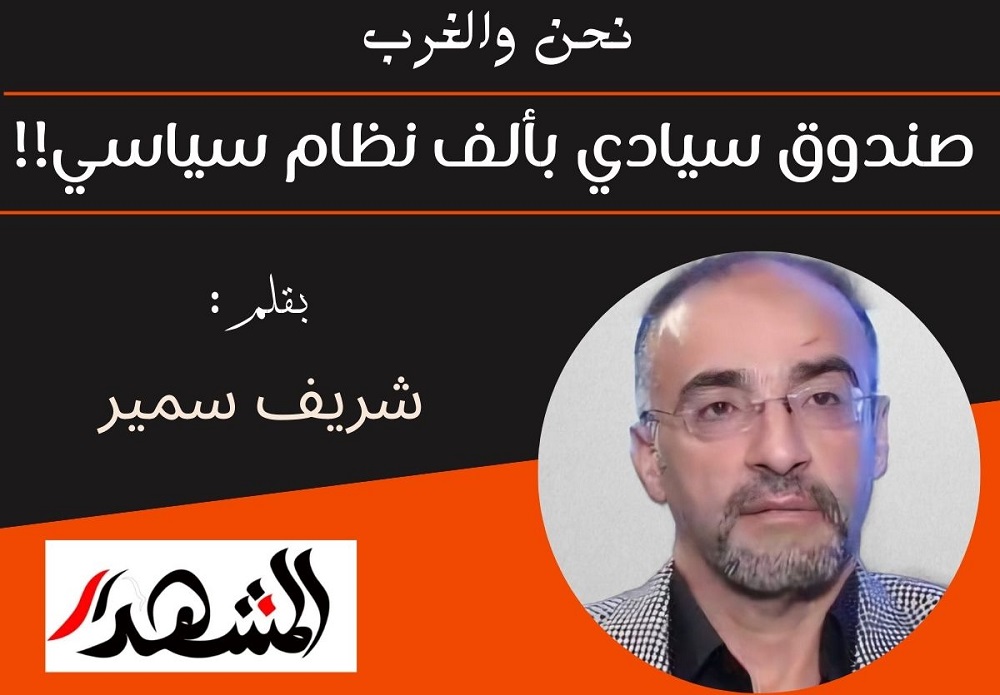 نحن والغرب .. صندوق سيادي بألف نظام سياسي!!
