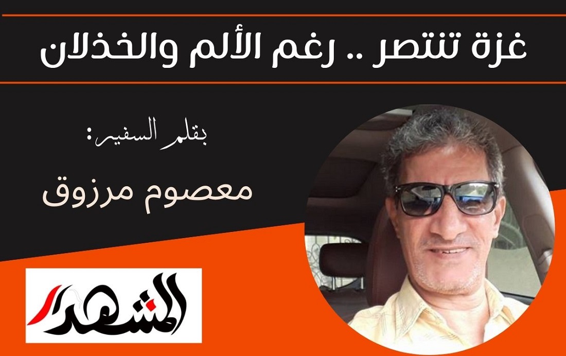 غزة تنتصر .. رغم الألم والخذلان

