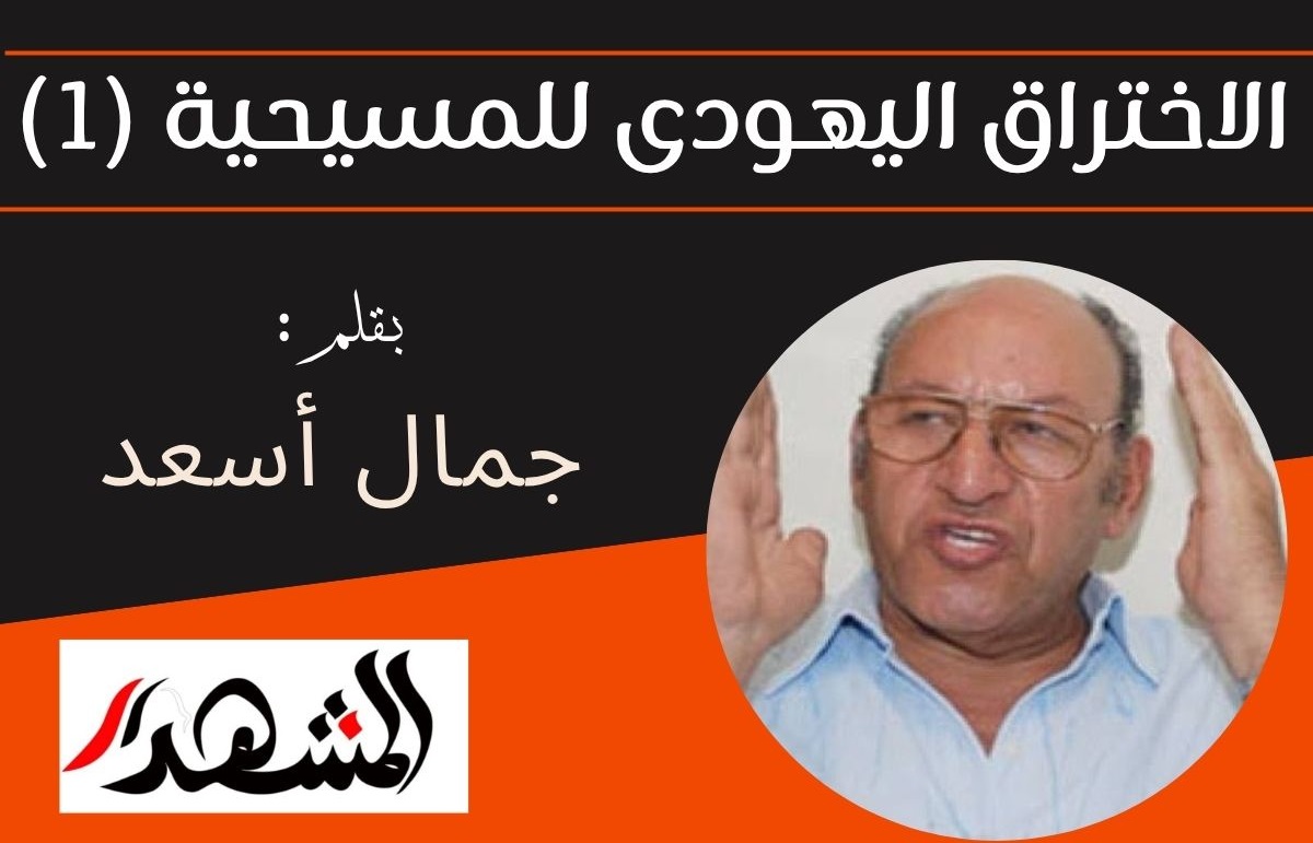 الاختراق اليهودى للمسيحية (١) 