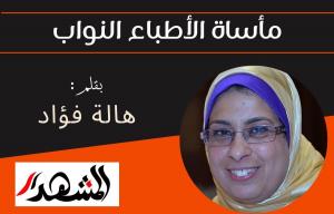 مأساة الأطباء النواب