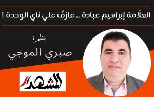 العلَّامة إبراهيم عبادة .. عازفٌ علي ناي الوحدة !