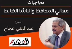 عجاجيات | معالي المحافظ والباشا الضابط