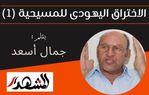 الاختراق اليهودى للمسيحية (١) 
