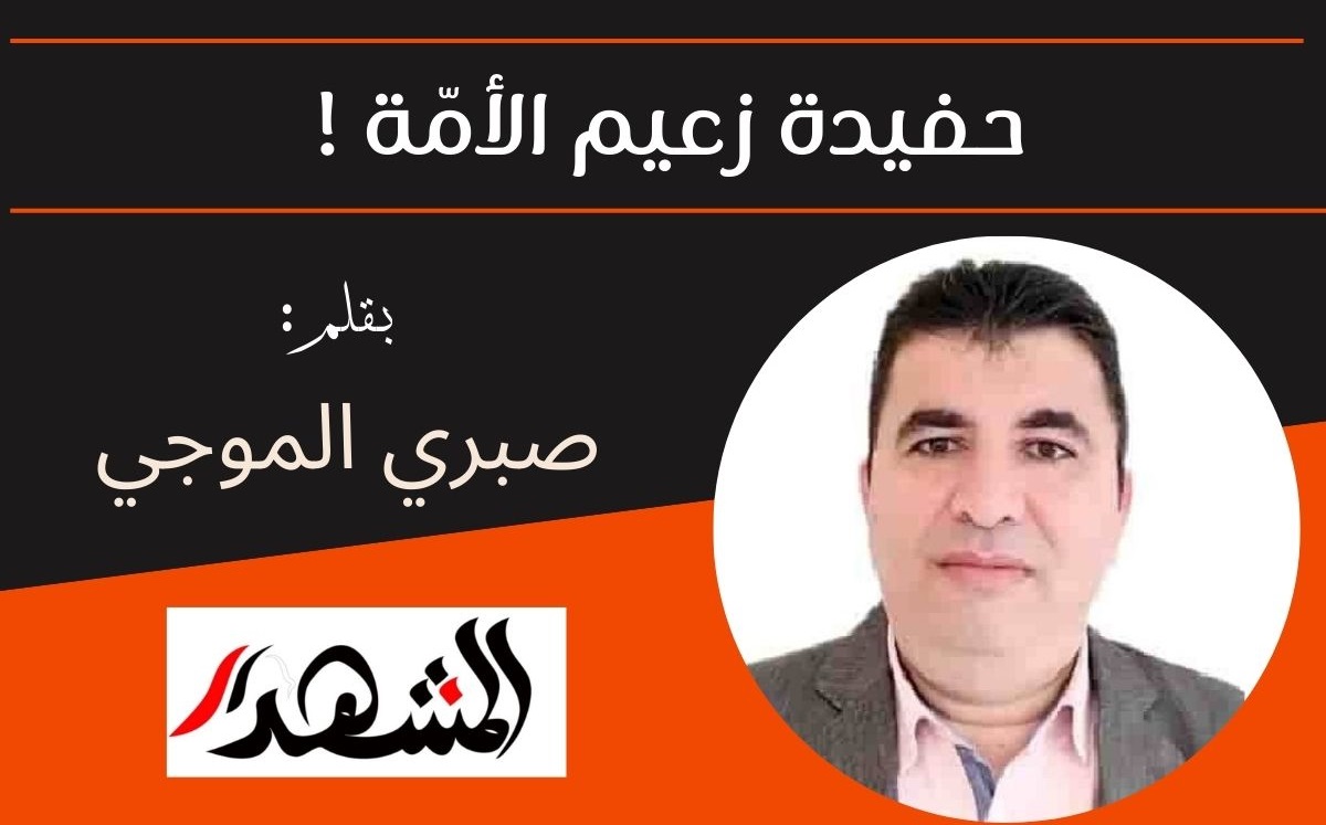 حفيدة زعيم الأمّة !