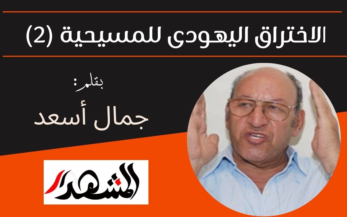الاختراق اليهودى للمسيحية (٢)