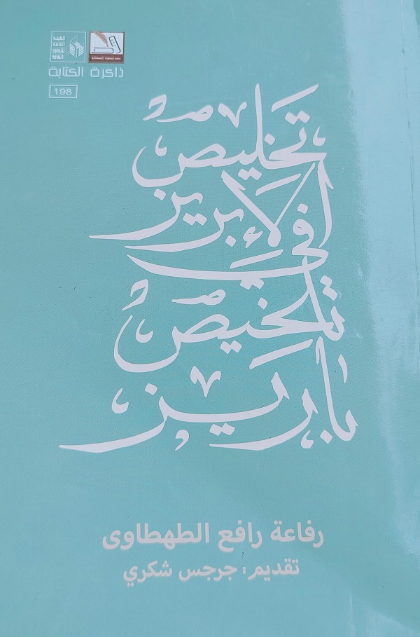 «تخليص الإبريز » يقول القليل ويخفي بحارًا من الرؤى