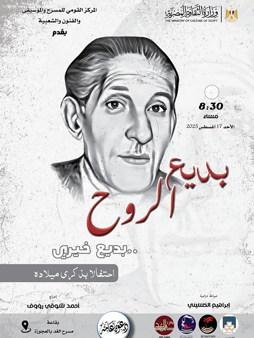 المركز القومي للمسرح والموسيقى يحتفي بذكرى ميلاد بديع خيري