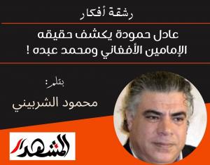 رشقة أفكار | عادل حمودة يكشف حقيقه الإمامين الأفغاني ومحمد عبده!